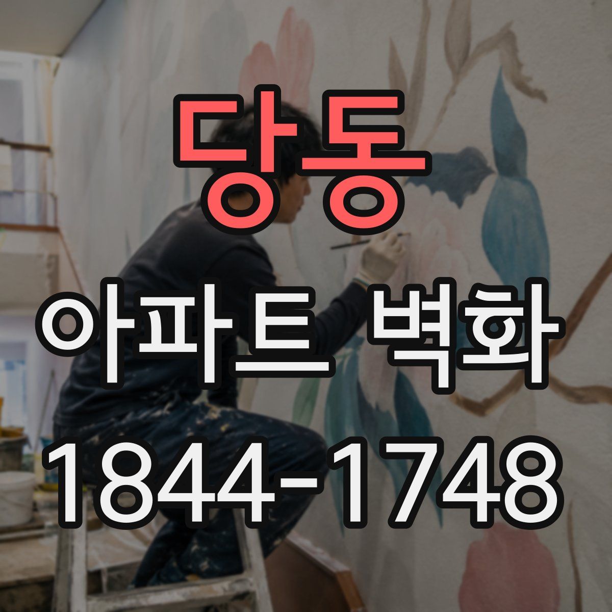 당동 아파트 벽화