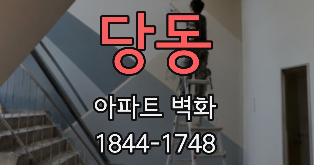 당동 아파트 벽화