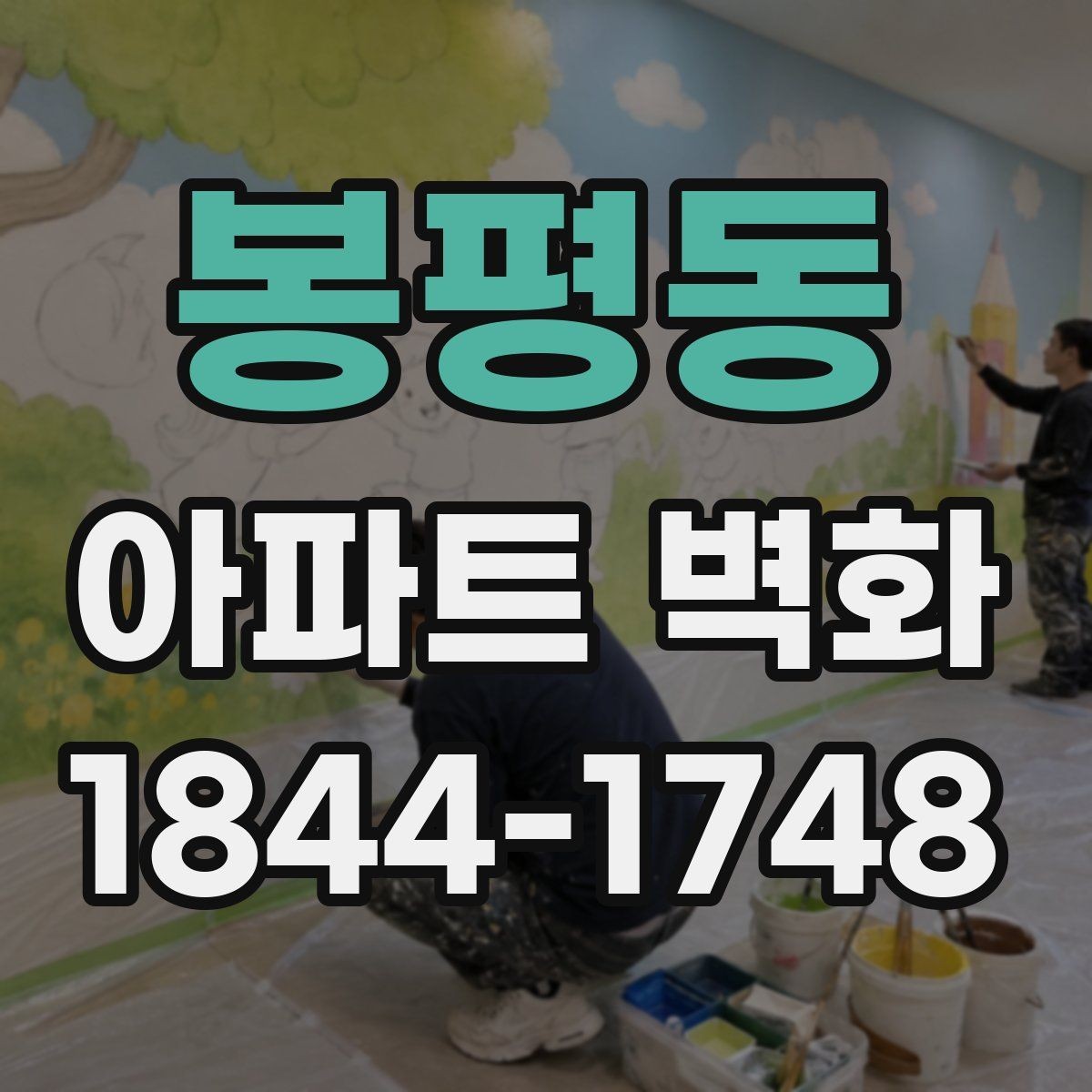 봉평동 아파트 벽화 공용현관과 이어지는 동선 연출 포인트