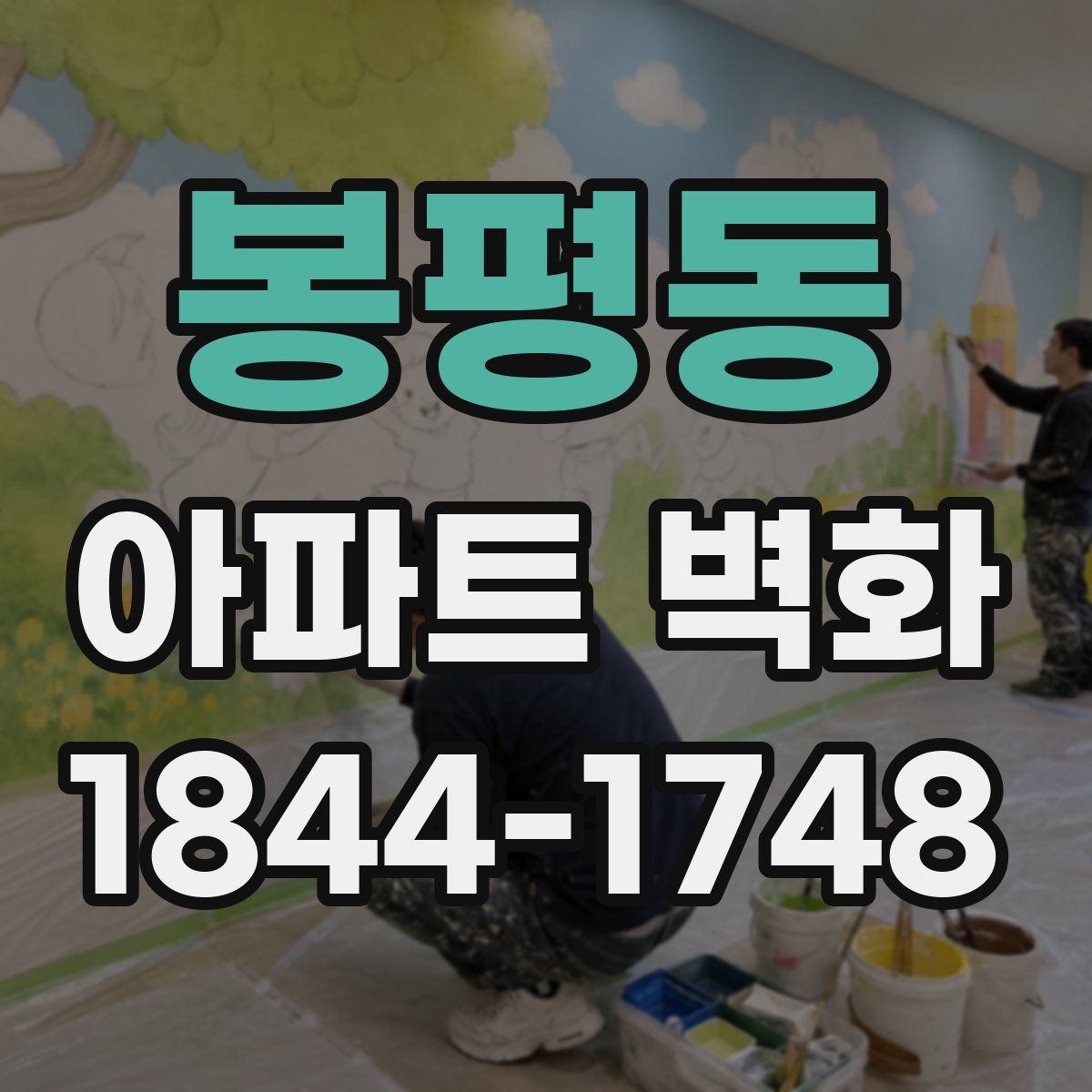 봉평동 아파트 벽화