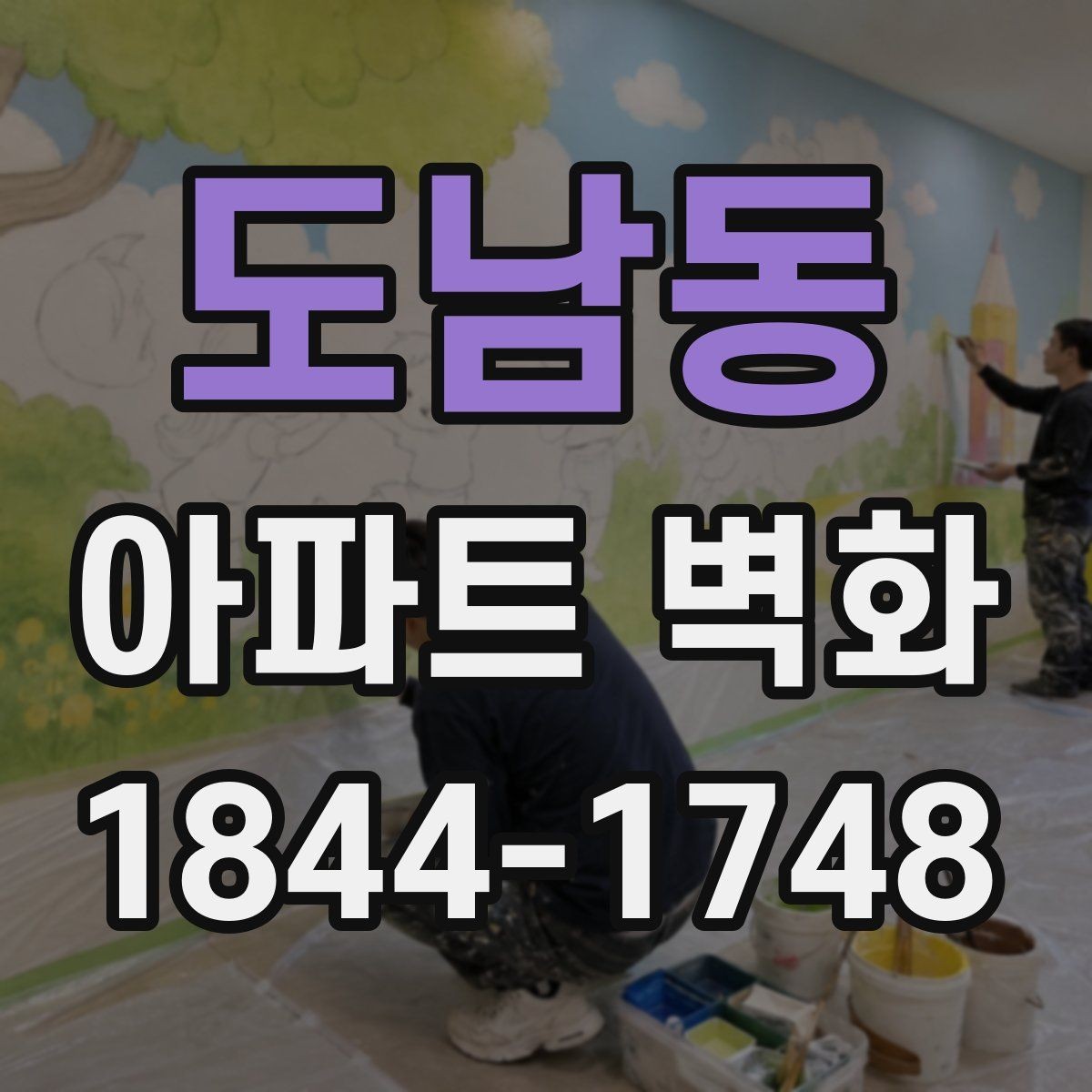 도남동 아파트 벽화 조형물과 함께 연출하면 좋은 입구 구성