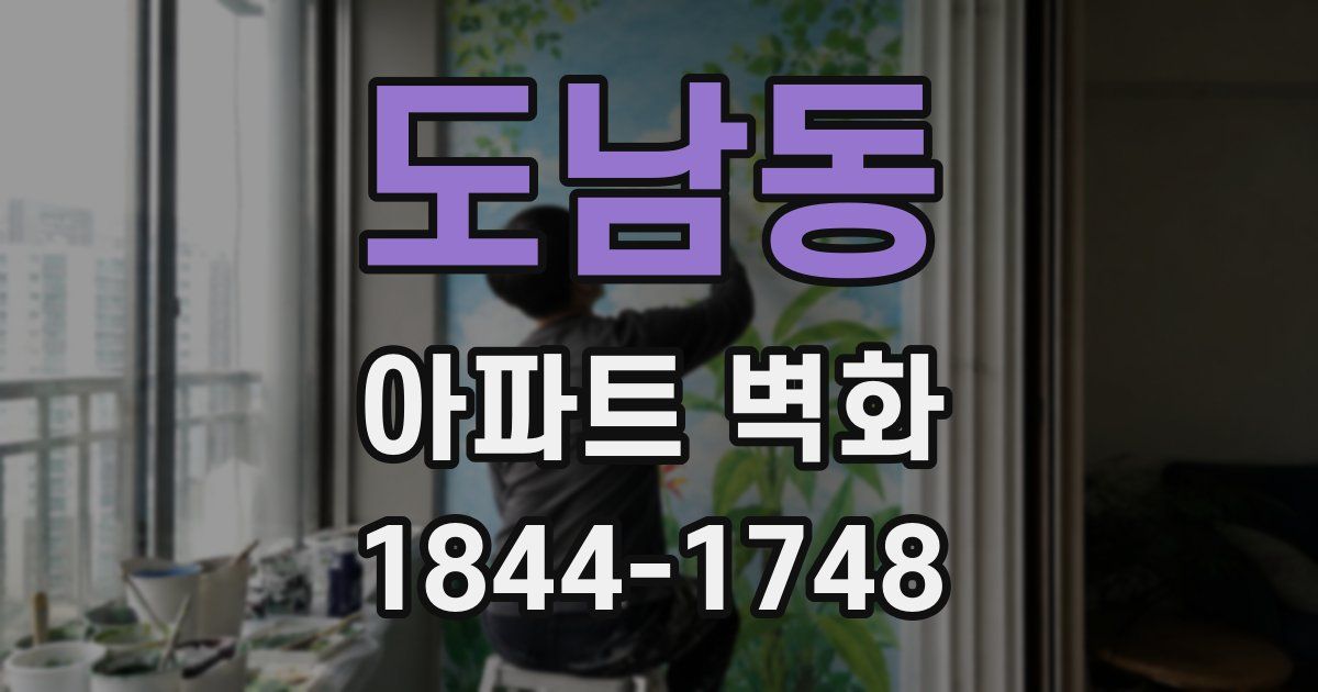 도남동 아파트 벽화