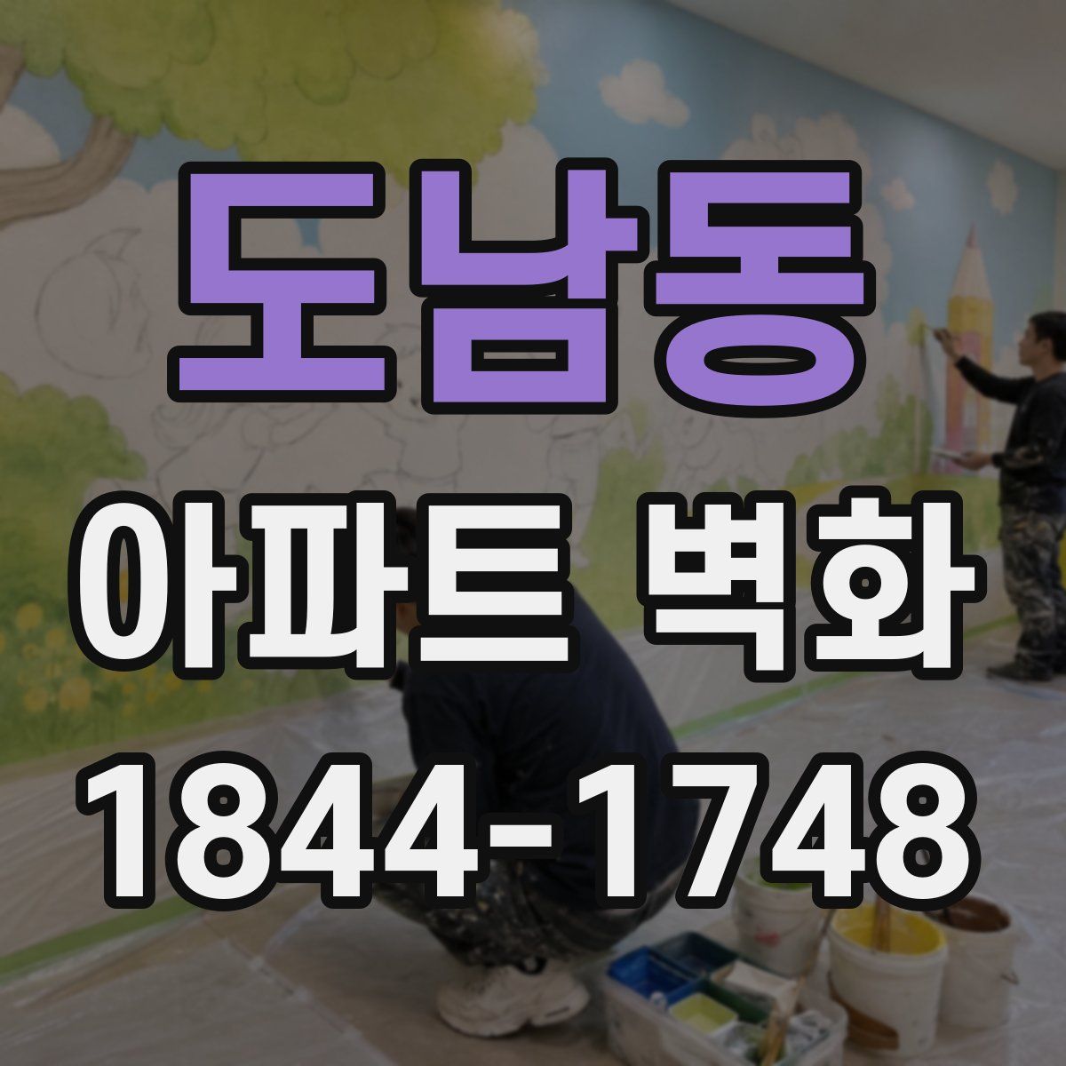 도남동 아파트 벽화