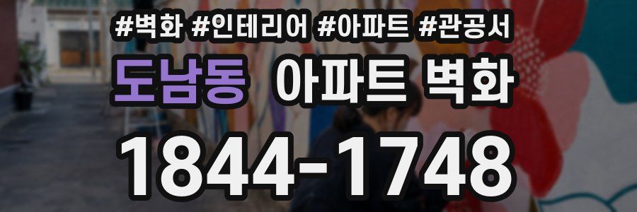 도남동 아파트 벽화