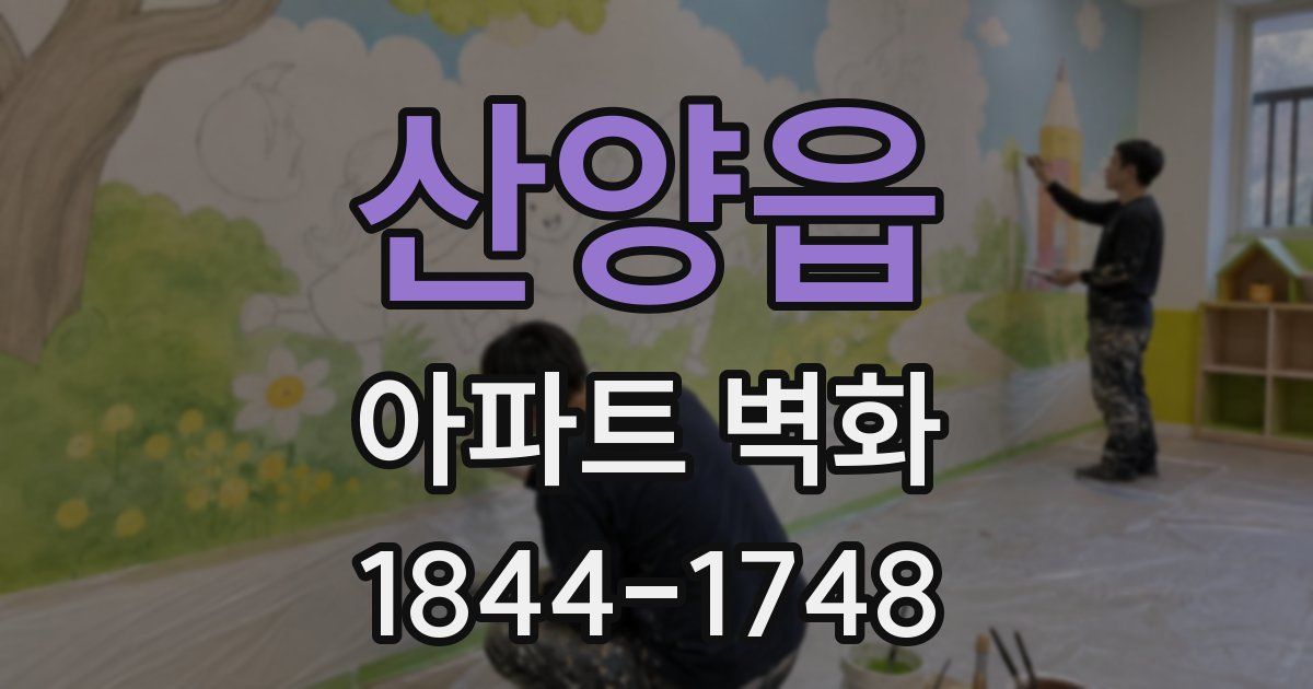 산양읍 아파트 벽화