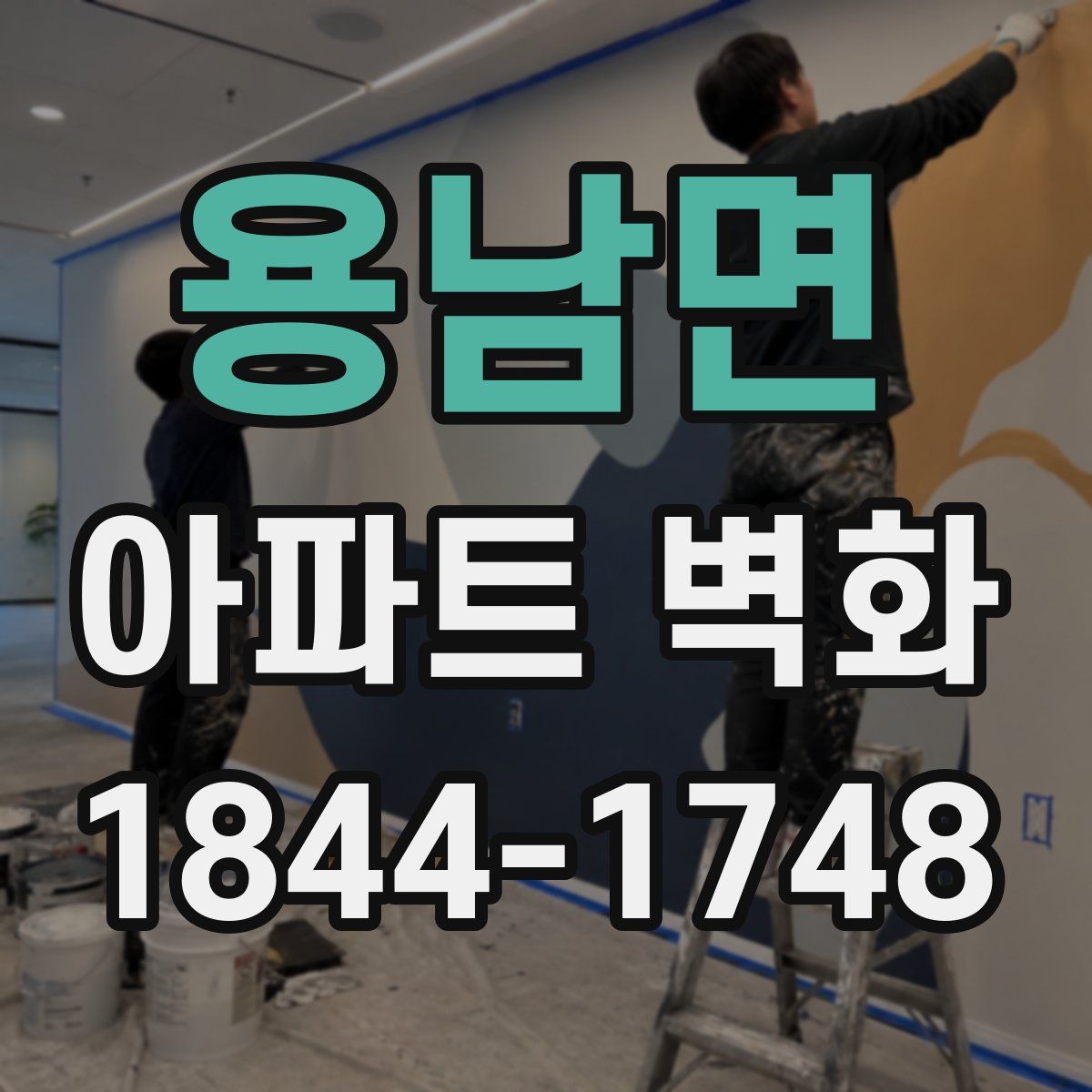 용남면 아파트 벽화