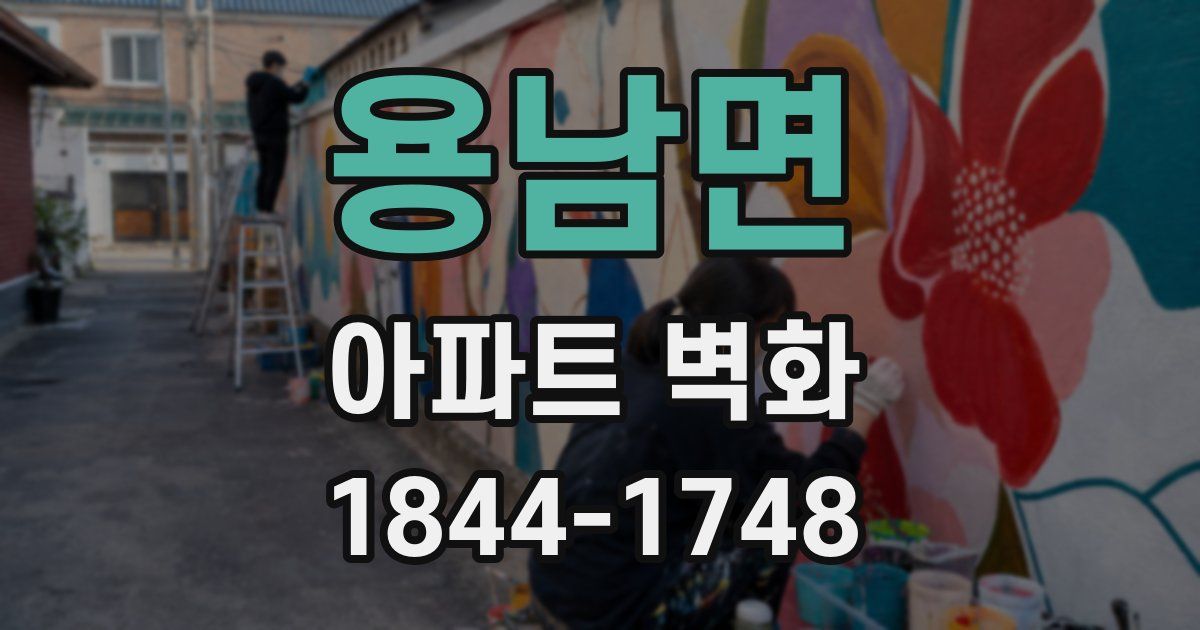 용남면 아파트 벽화