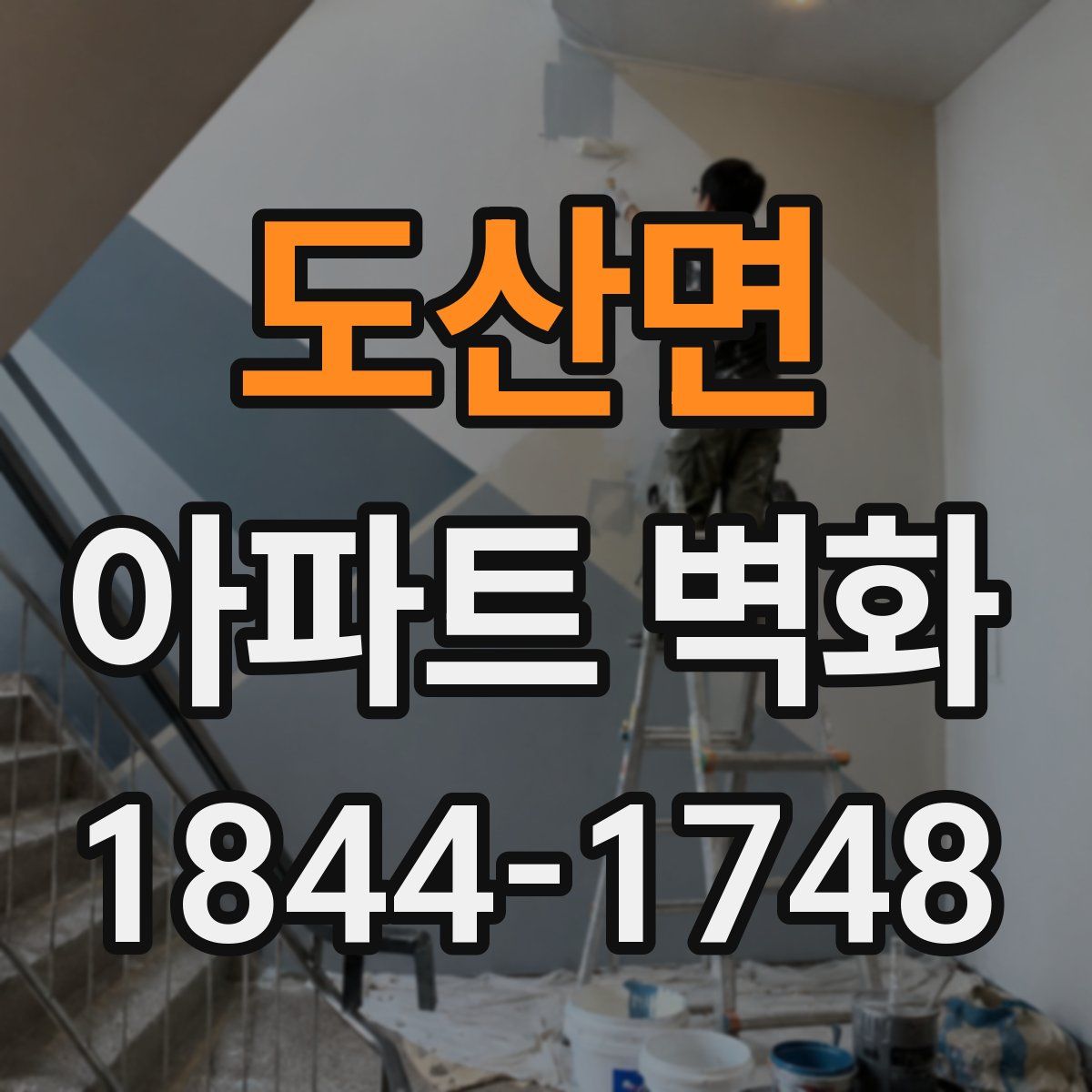 도산면 아파트 벽화