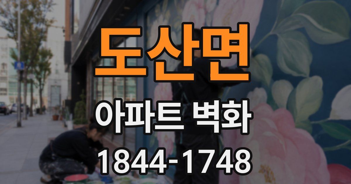 도산면 아파트 벽화