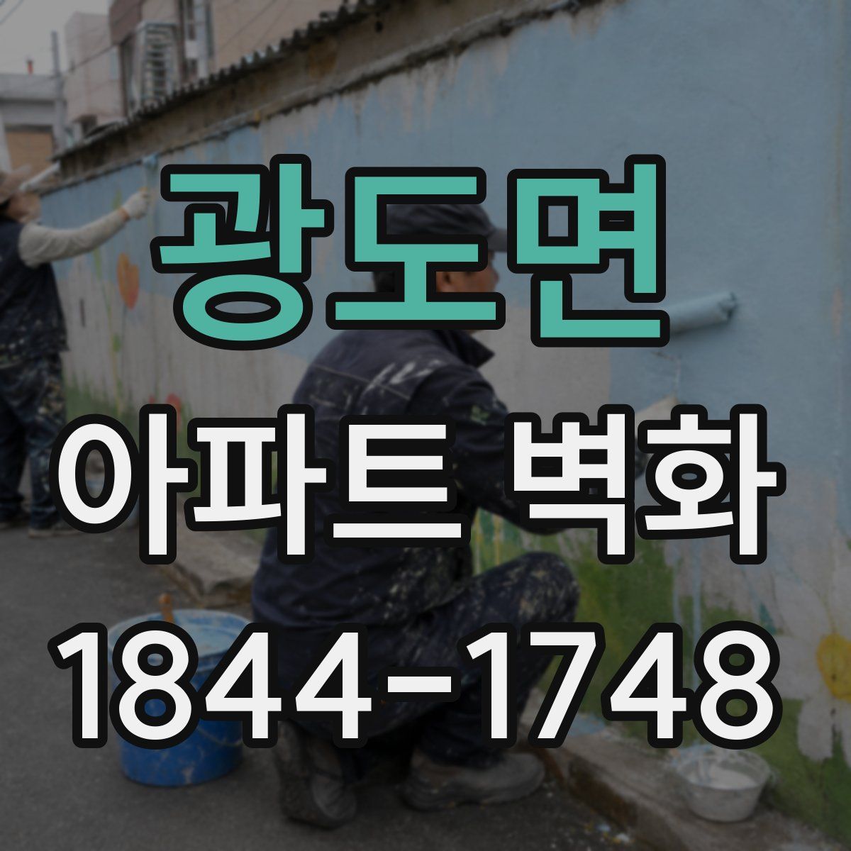 광도면 아파트 벽화