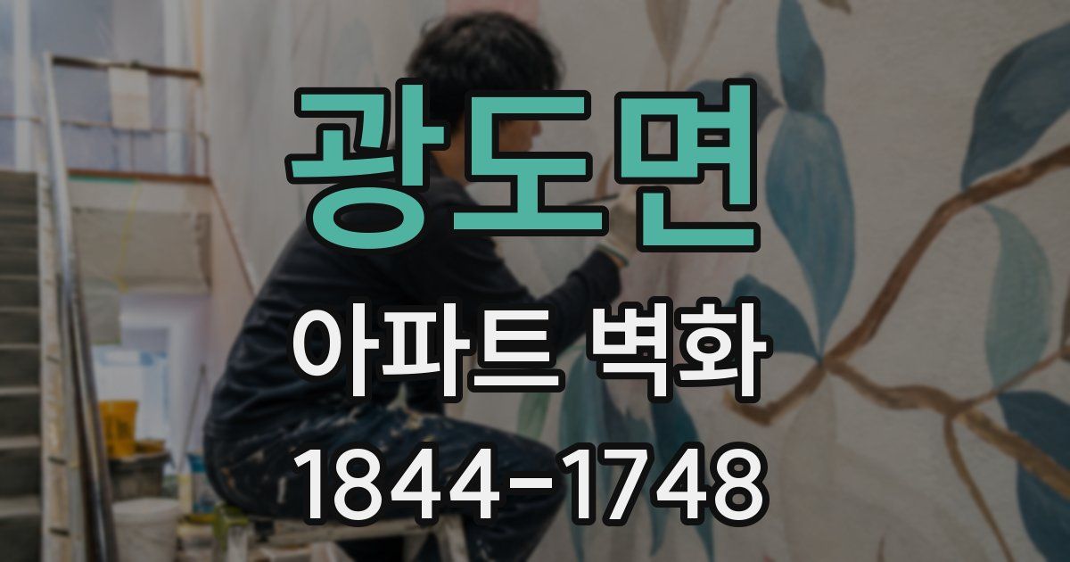 광도면 아파트 벽화