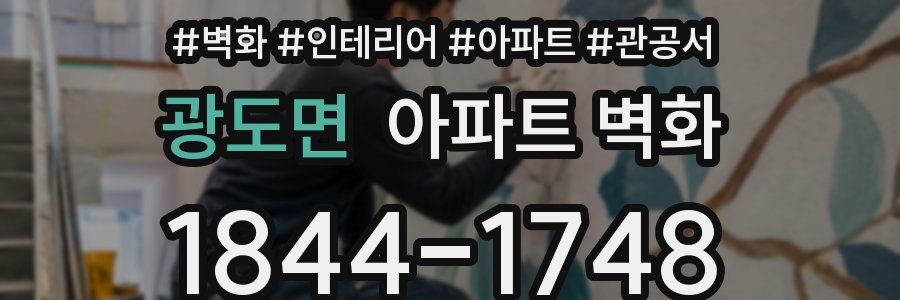 광도면 아파트 벽화