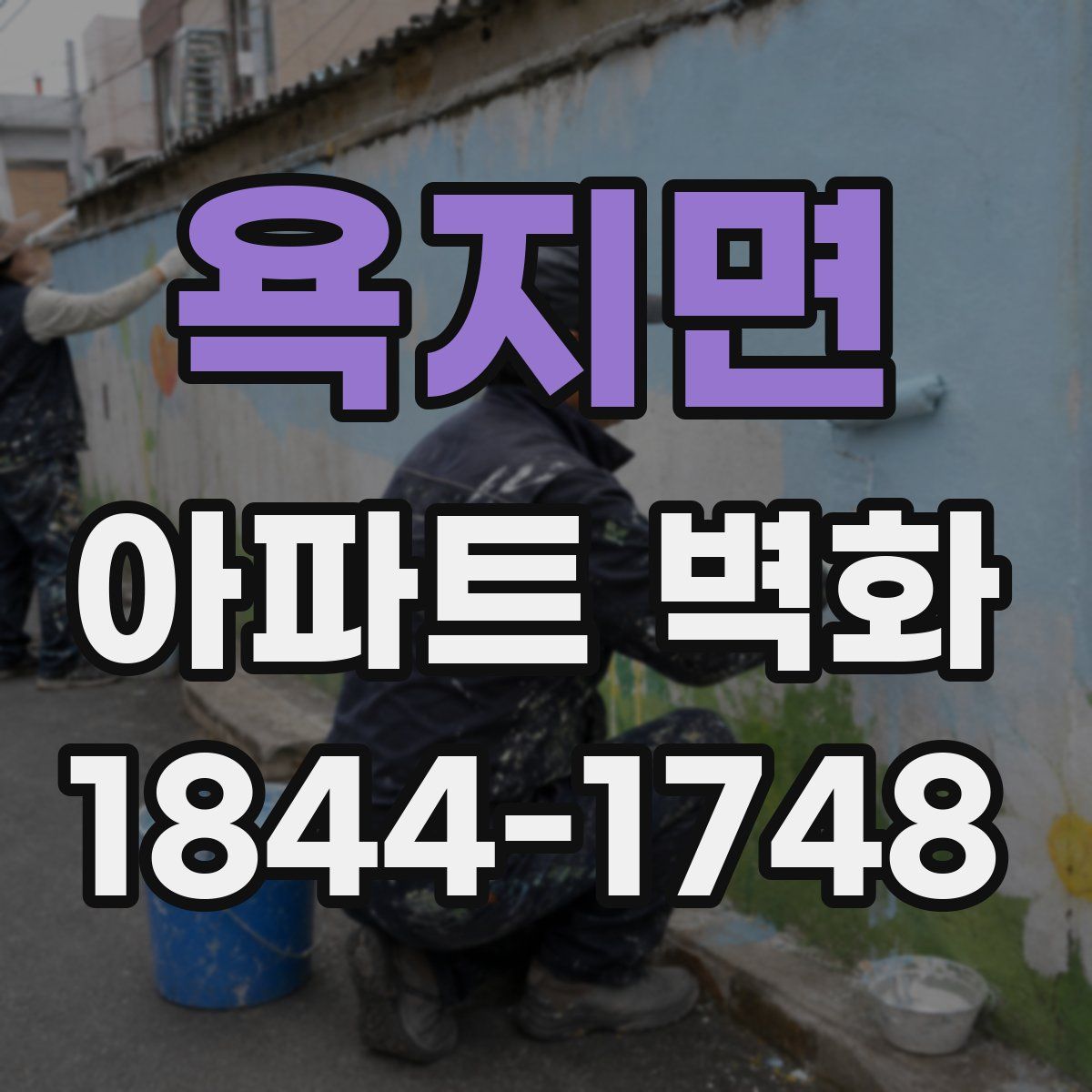 욕지면 아파트 벽화