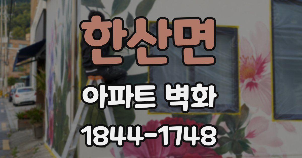 한산면 아파트 벽화
