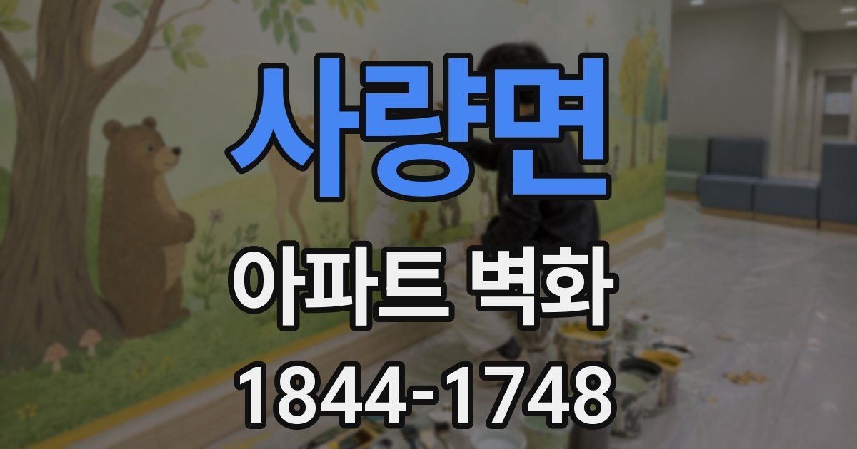 사량면 아파트 벽화