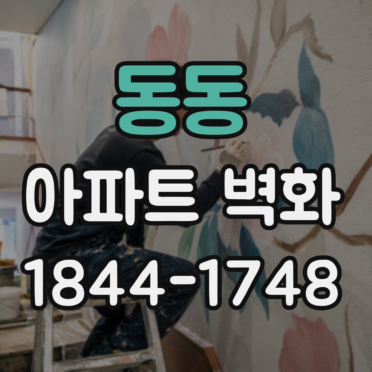 동동 아파트 벽화
