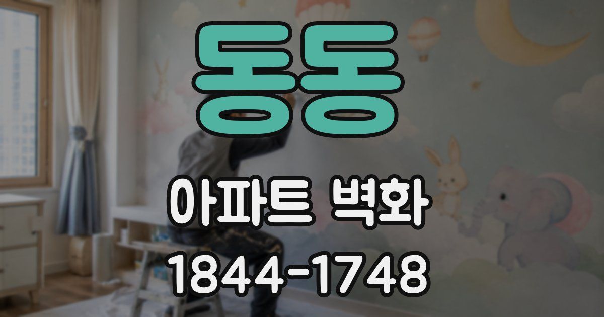 동동 아파트 벽화