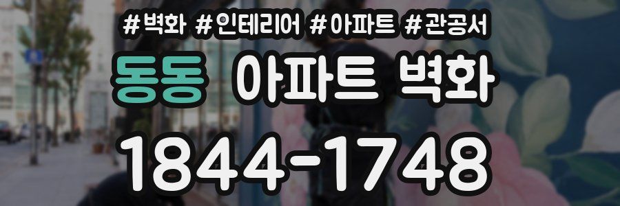 동동 아파트 벽화