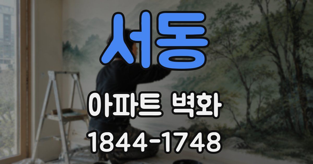 서동 아파트 벽화