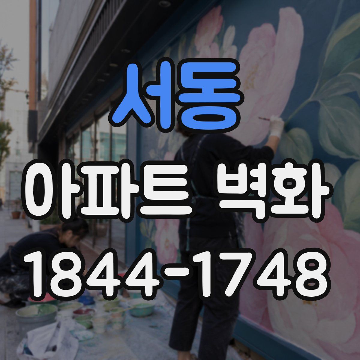 서동 아파트 벽화