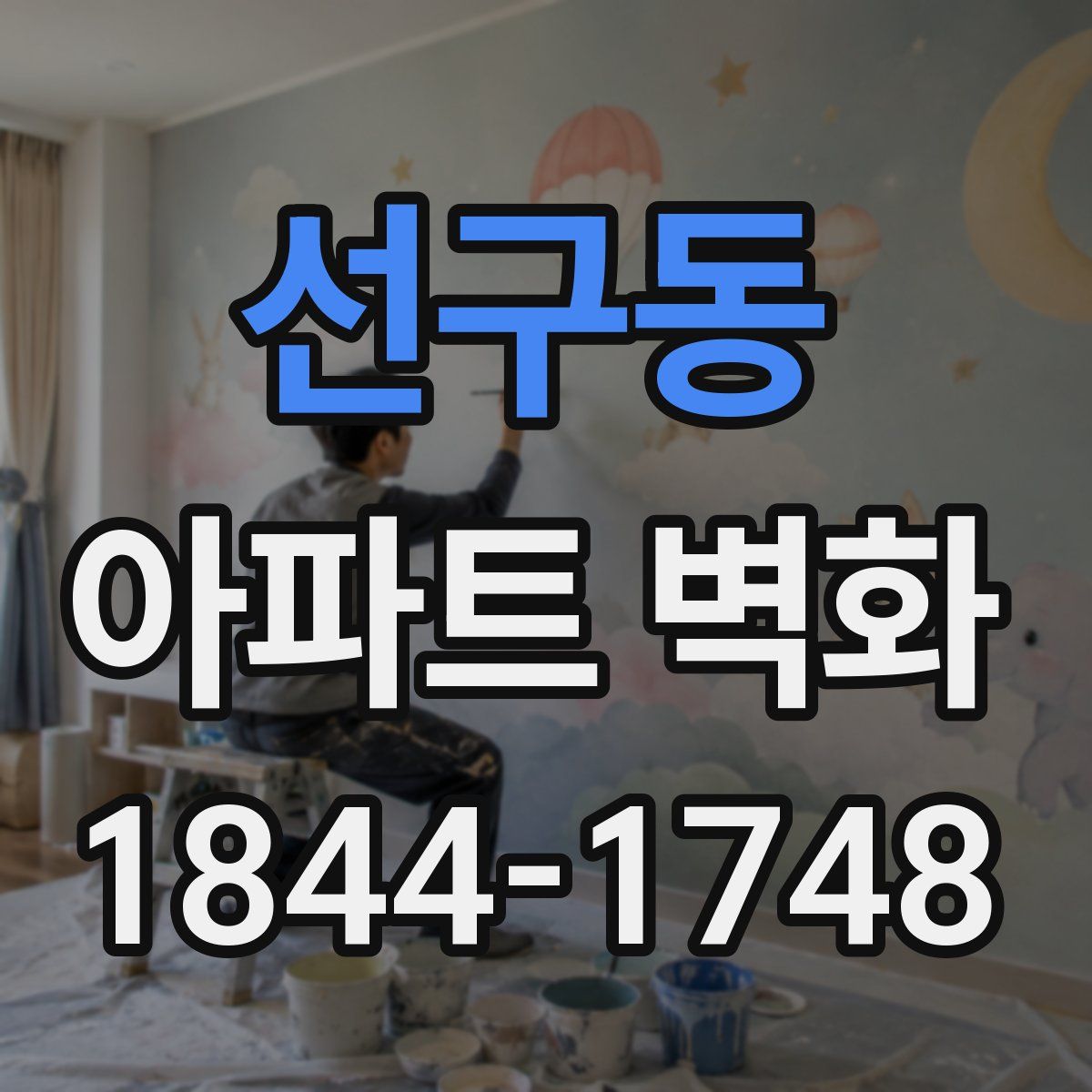 선구동 아파트 벽화