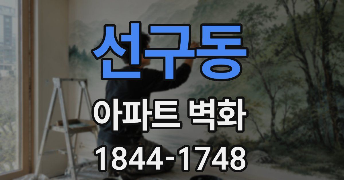 선구동 아파트 벽화