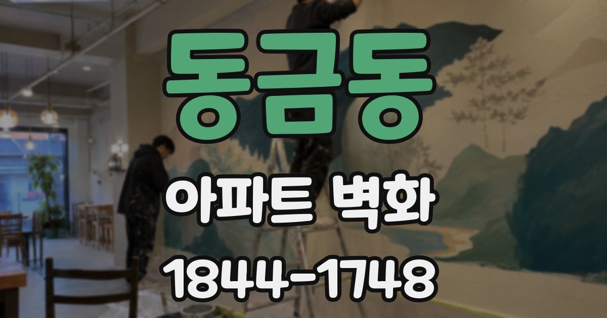 동금동 아파트 벽화