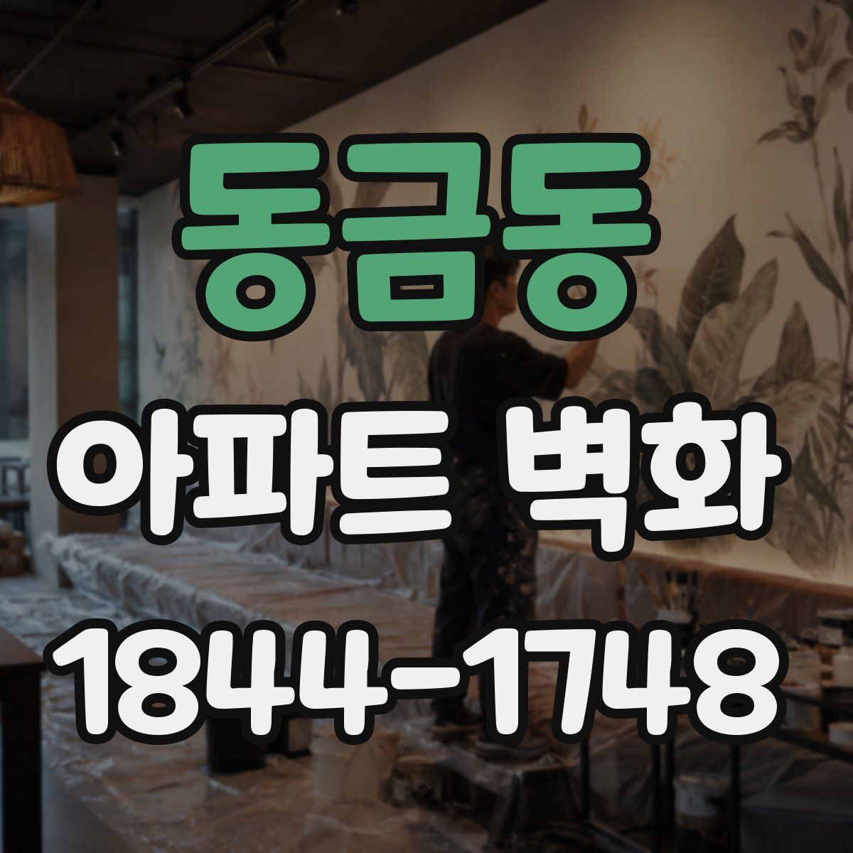 동금동 아파트 벽화
