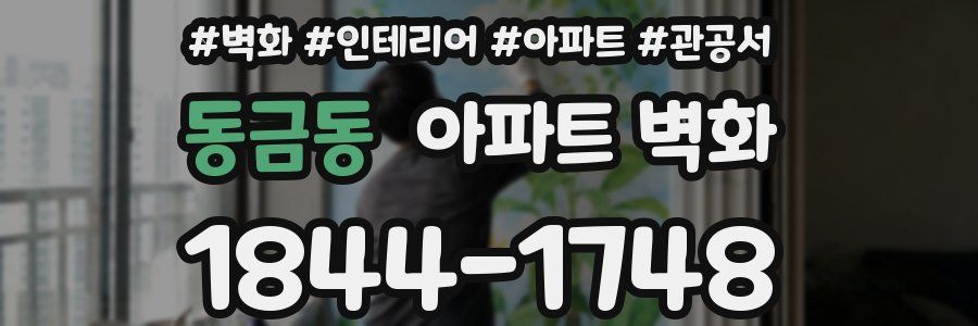 동금동 아파트 벽화