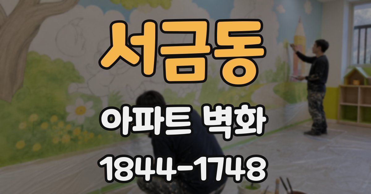 서금동 아파트 벽화