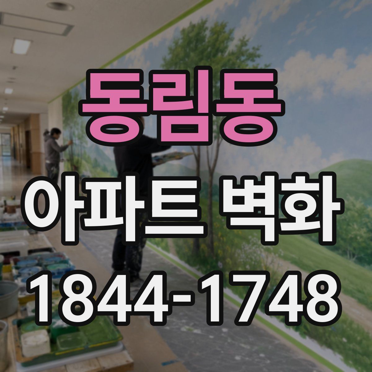 동림동 아파트 벽화