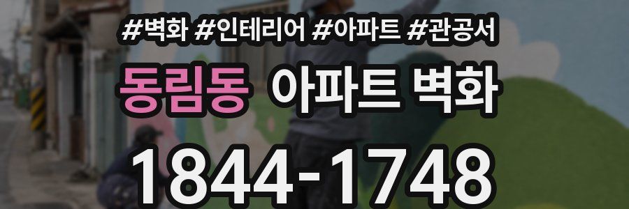 동림동 아파트 벽화