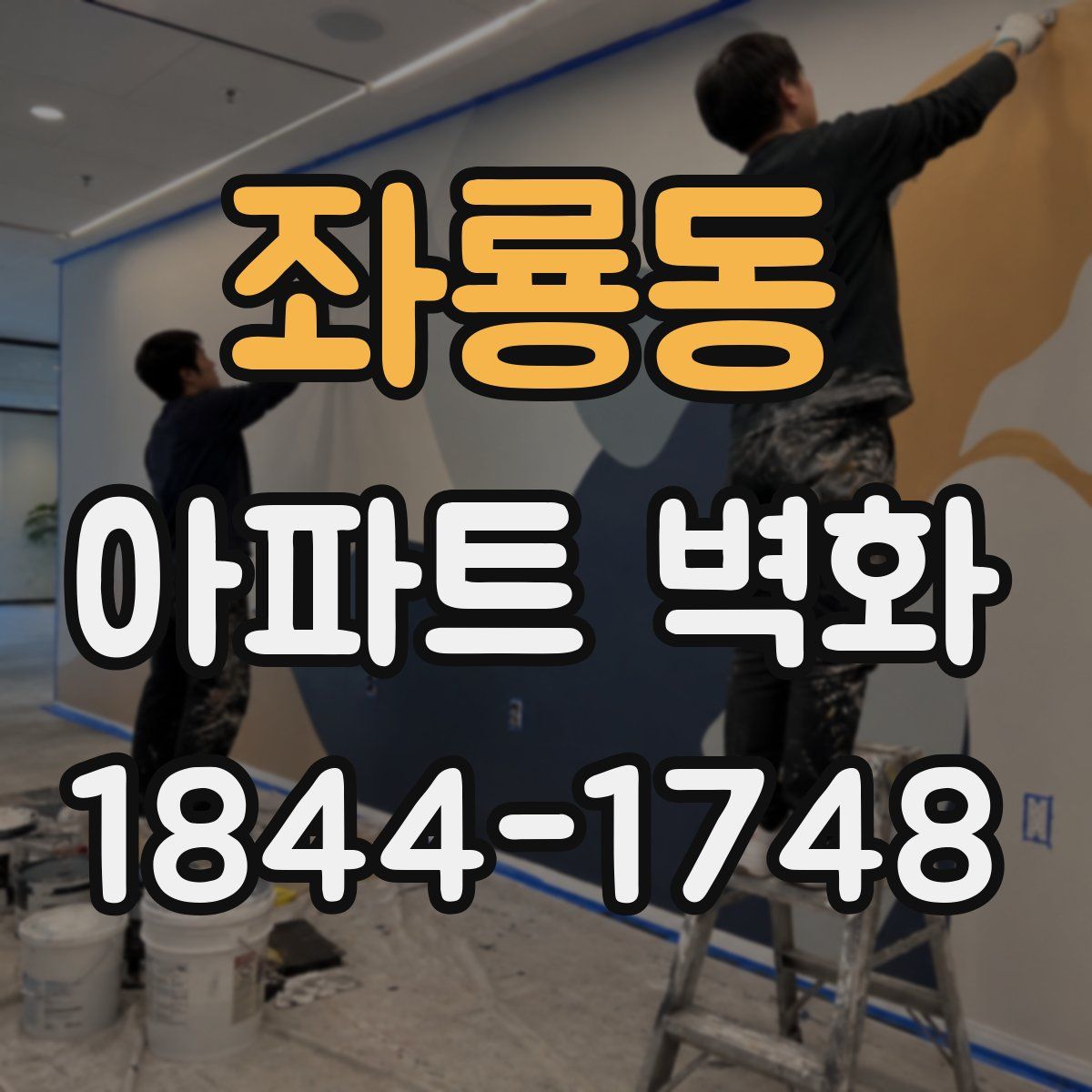 좌룡동 아파트 벽화