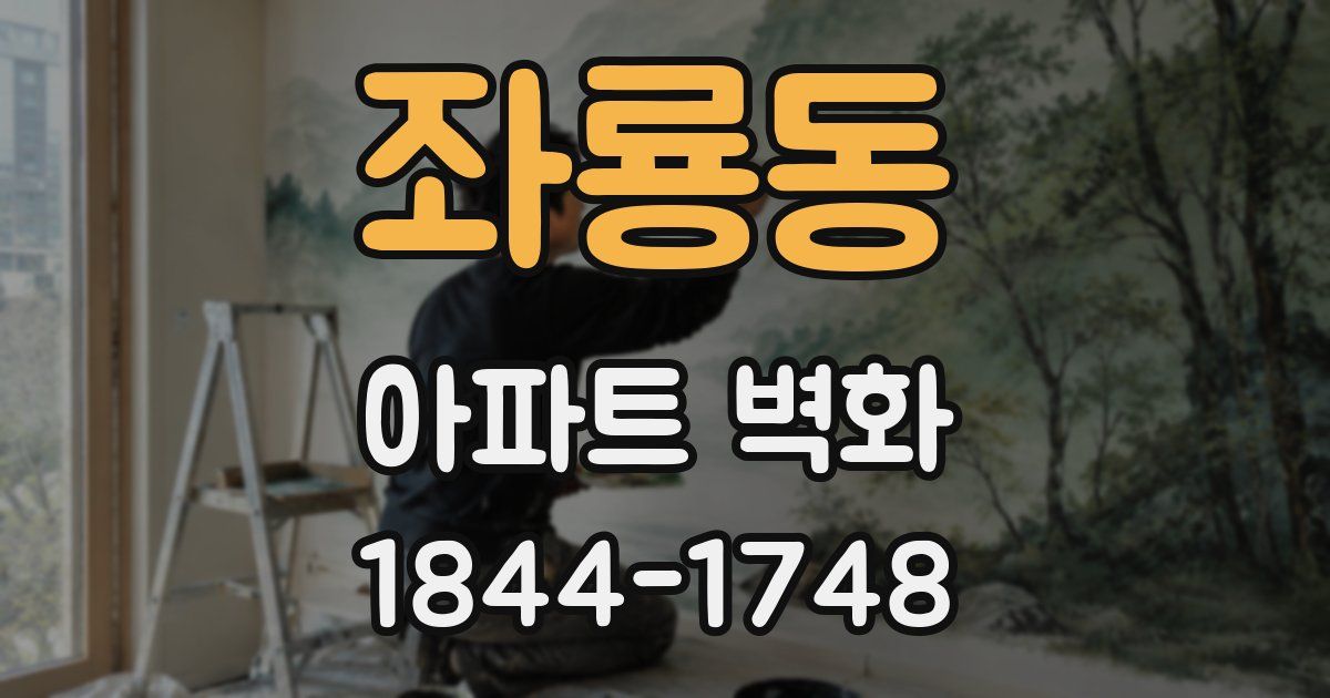 좌룡동 아파트 벽화