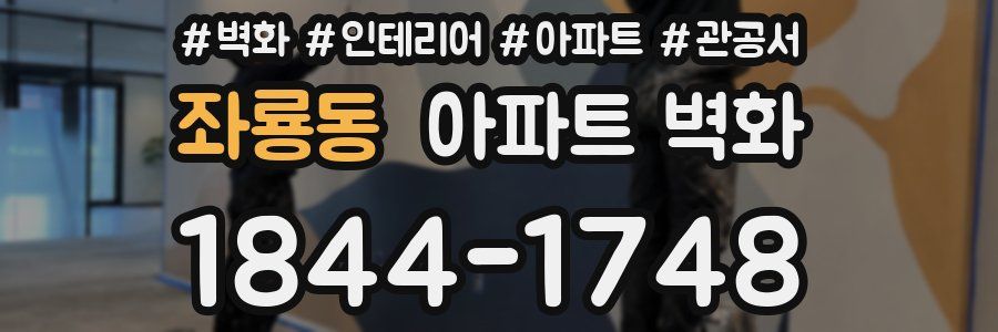 좌룡동 아파트 벽화