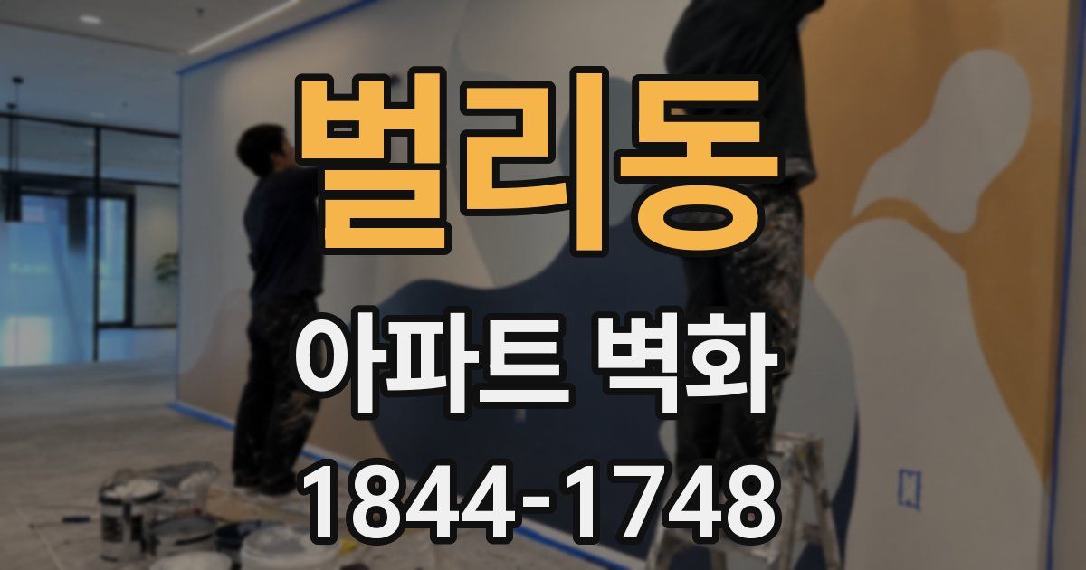 벌리동 아파트 벽화
