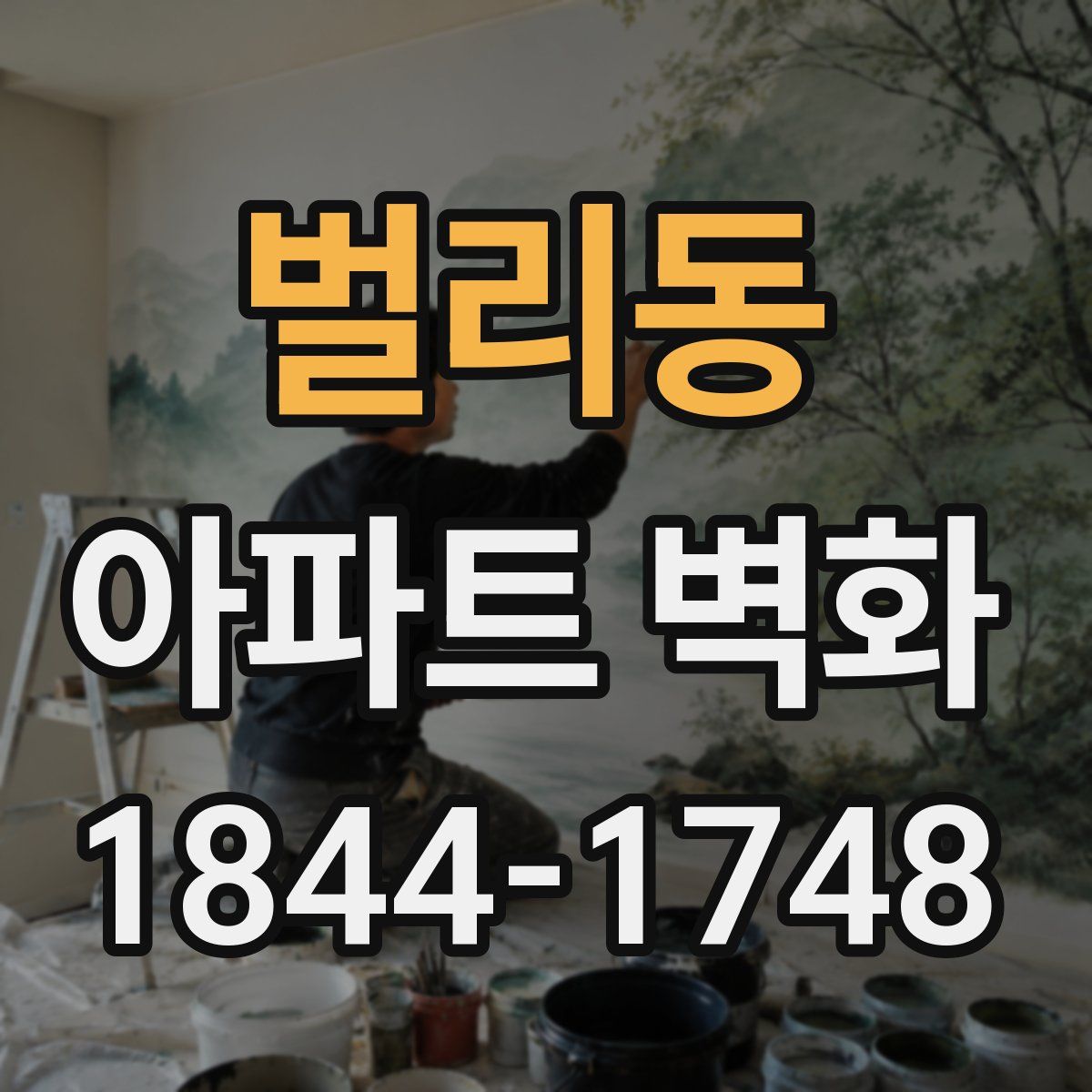 벌리동 아파트 벽화