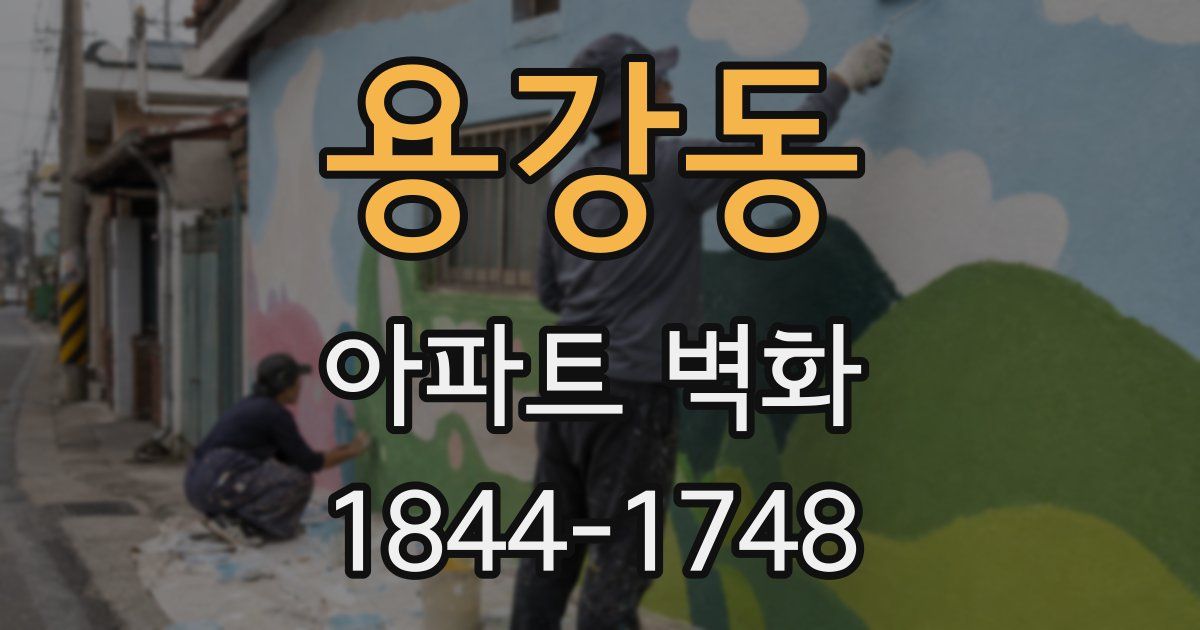 용강동 아파트 벽화
