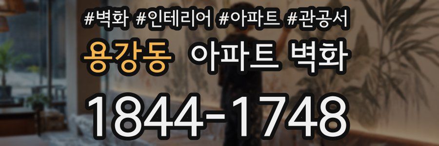 용강동 아파트 벽화