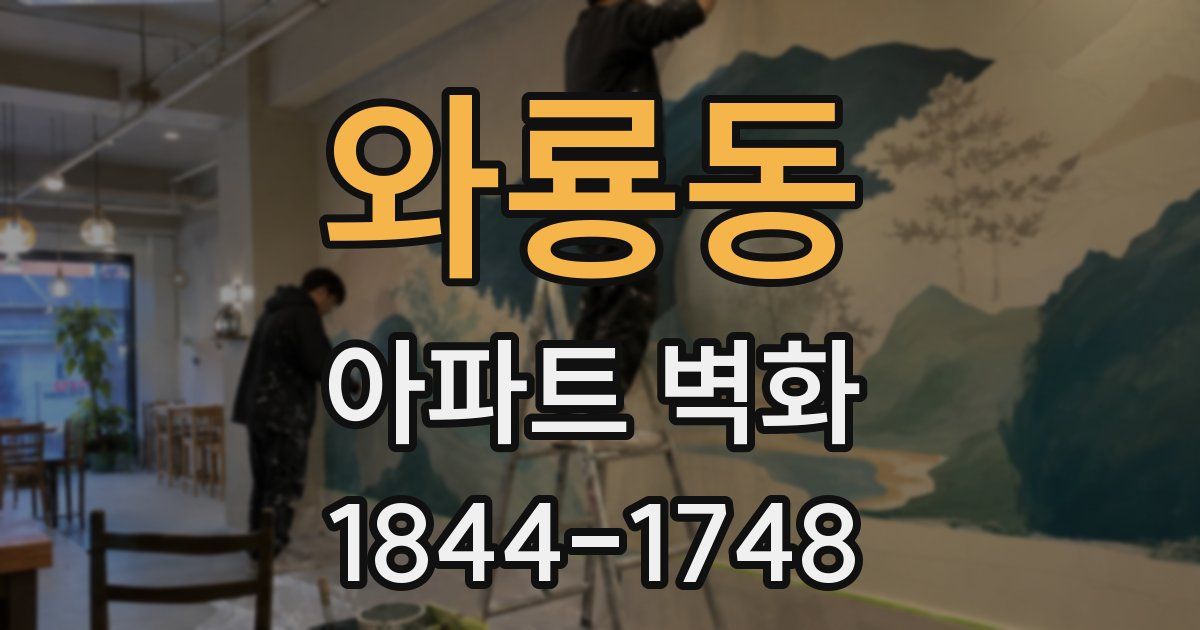와룡동 아파트 벽화