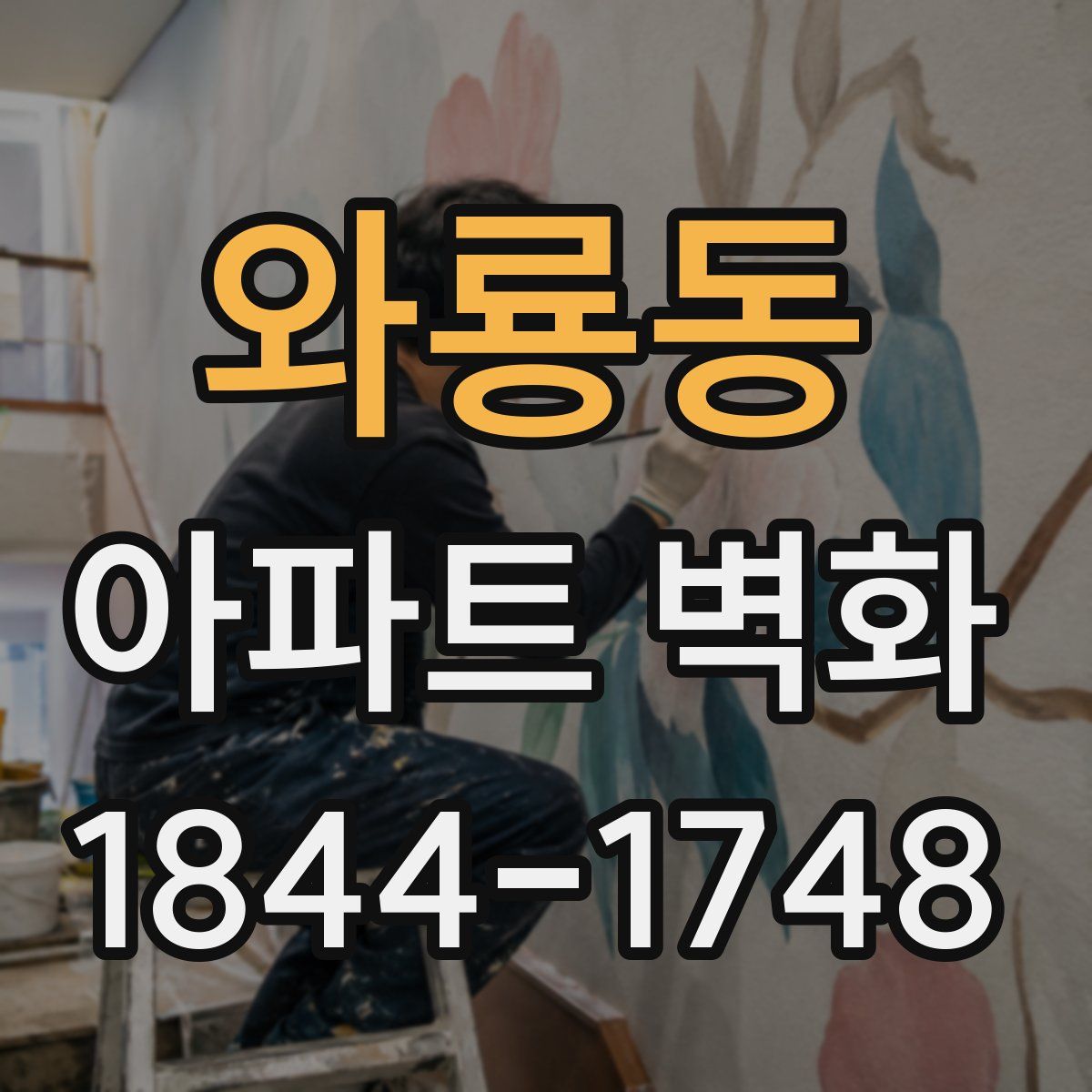 와룡동 아파트 벽화