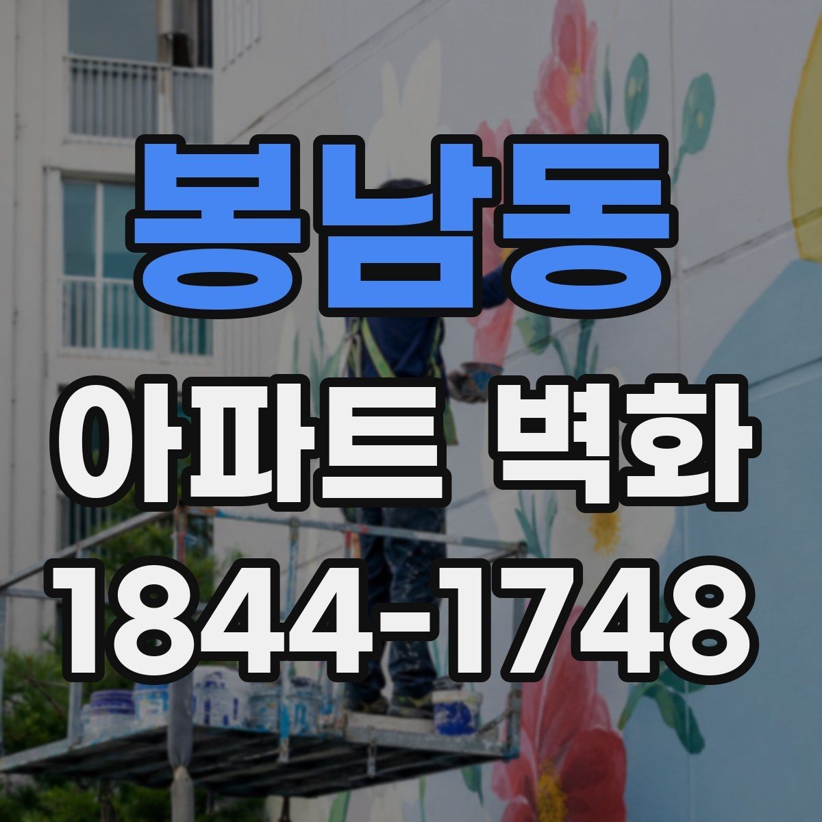 봉남동 아파트 벽화 포토존처럼 활용하는 배치 아이디어