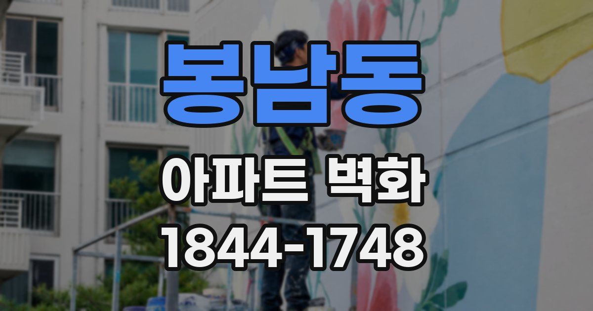 봉남동 아파트 벽화