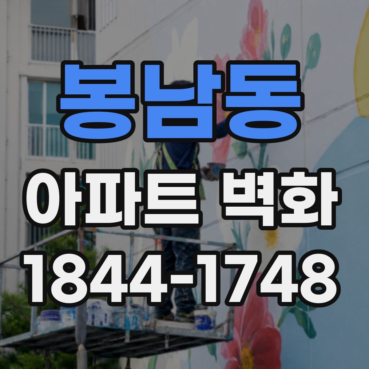 봉남동 아파트 벽화