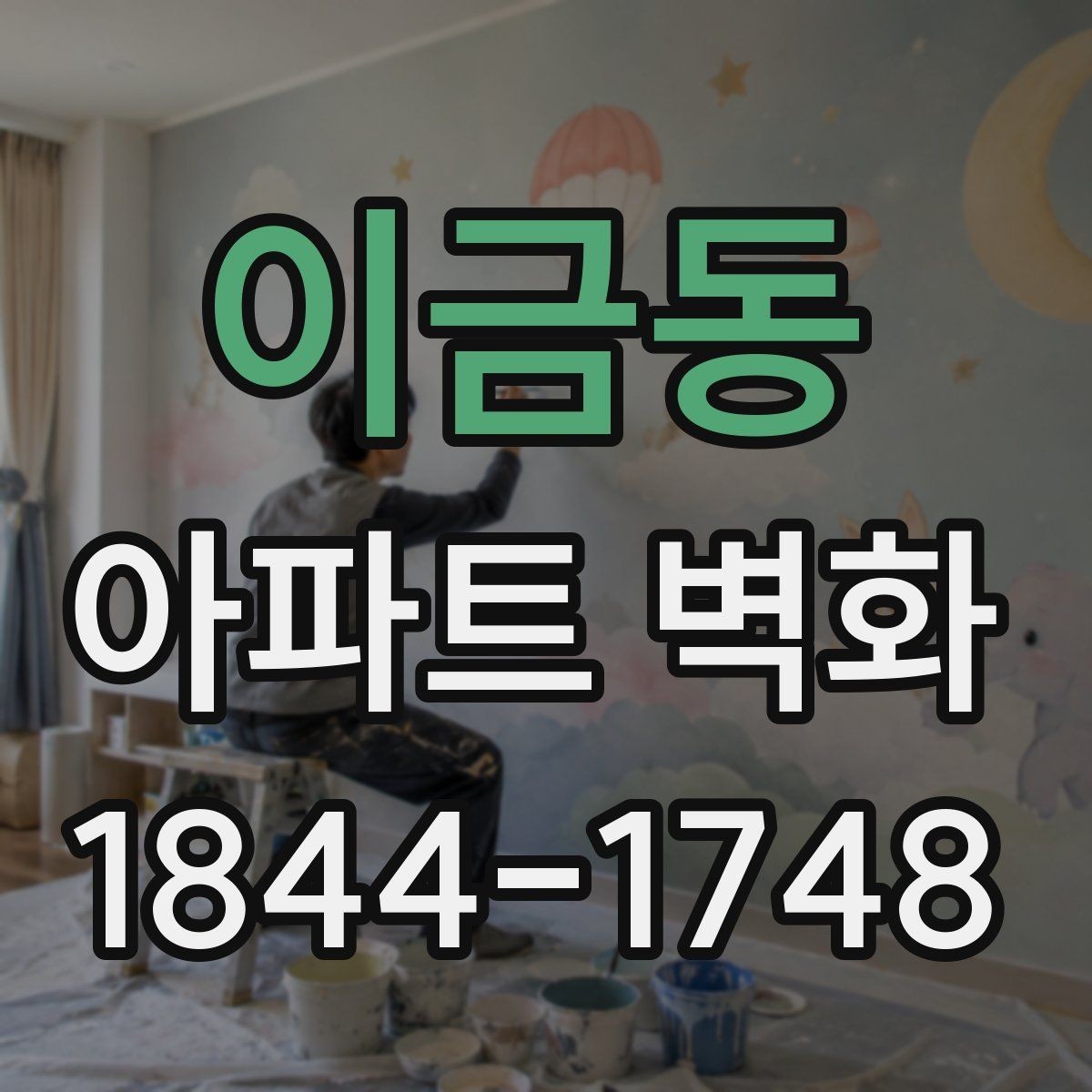 이금동 아파트 벽화 외벽 보강 뒤 마감재를 고르는 기준