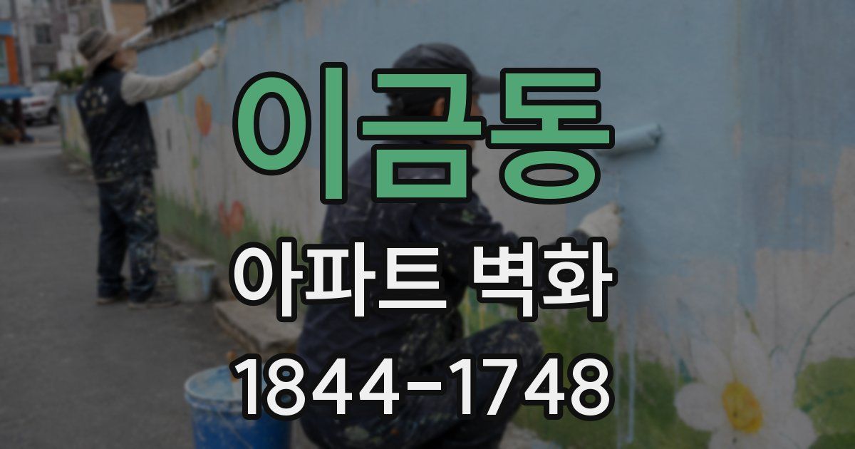 이금동 아파트 벽화