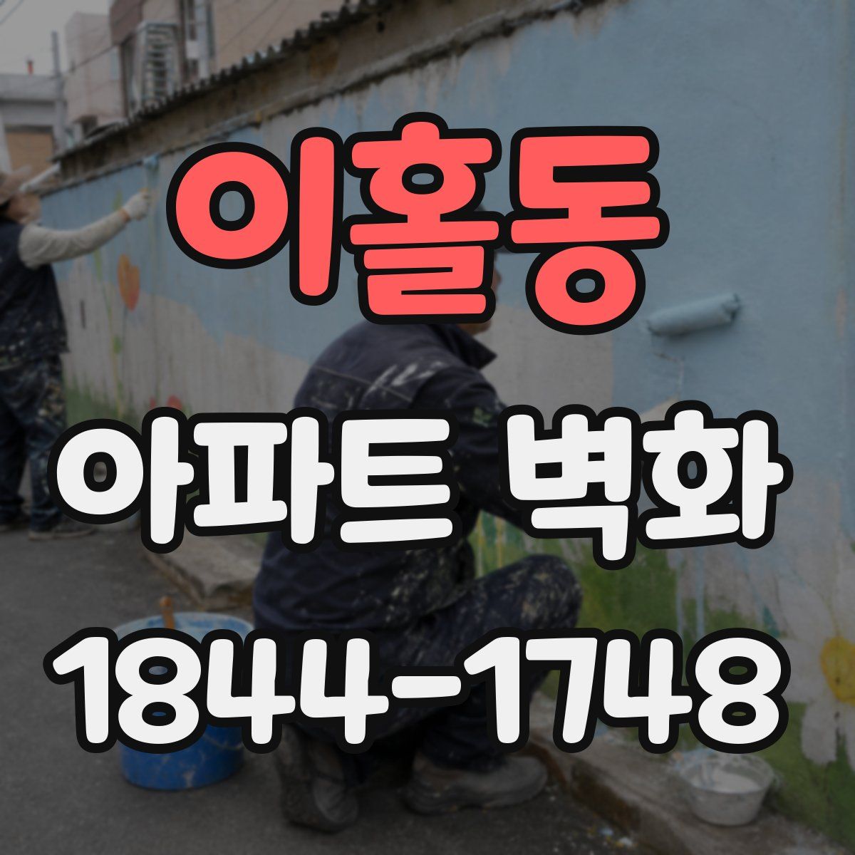 이홀동 아파트 벽화