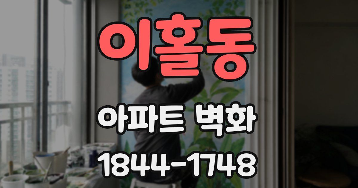이홀동 아파트 벽화