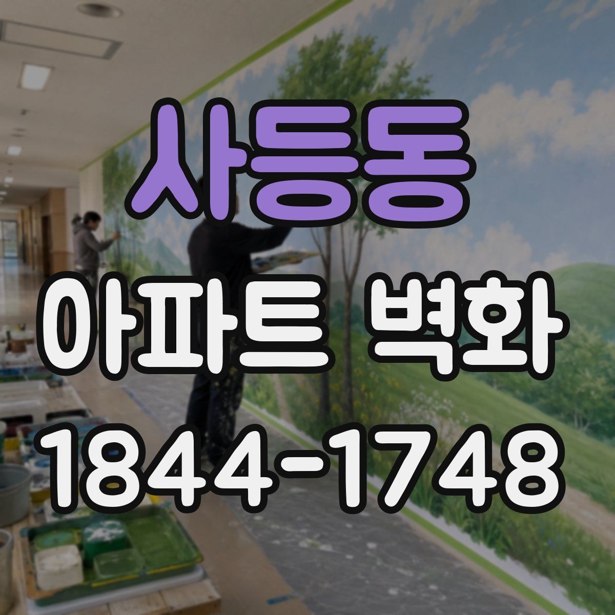 사등동 아파트 벽화