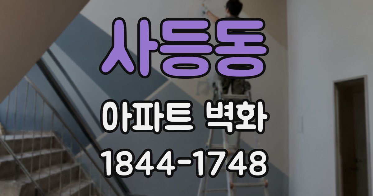 사등동 아파트 벽화